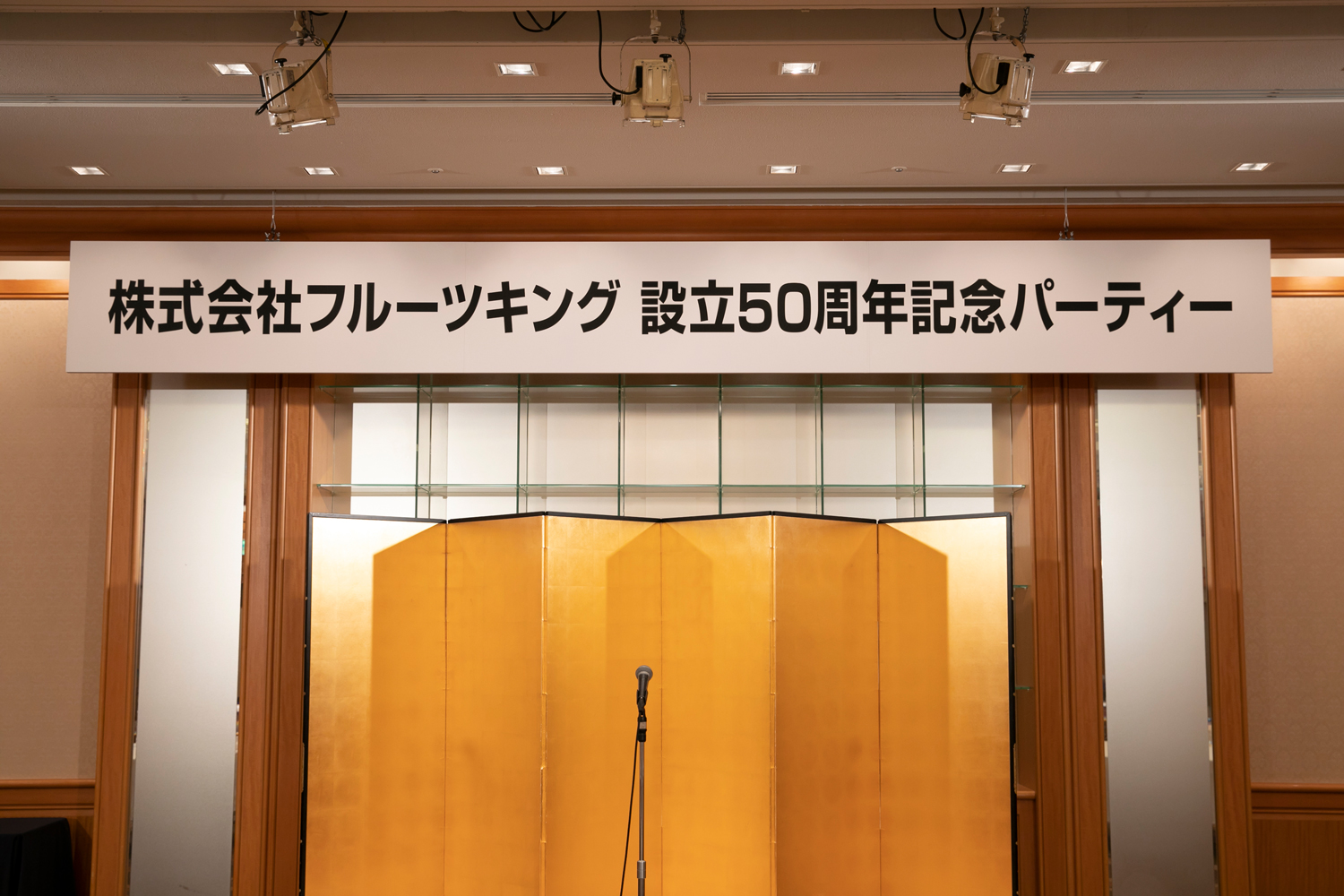 株式会社　フルーツキング　設立50周年記念パーティーを開催